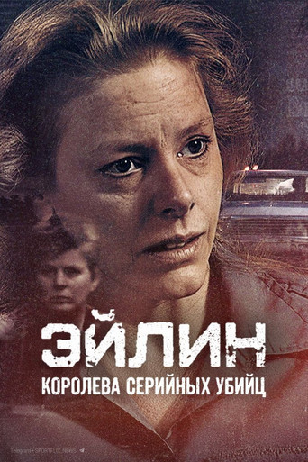 Постер фильма «Эйлин: королева серийных убийц»
