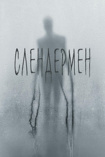 Постер фильма «Слендермен»
