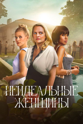 Постер фильма «Неидеальные женщины»