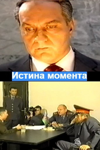 Постер фильма «Истина момента»