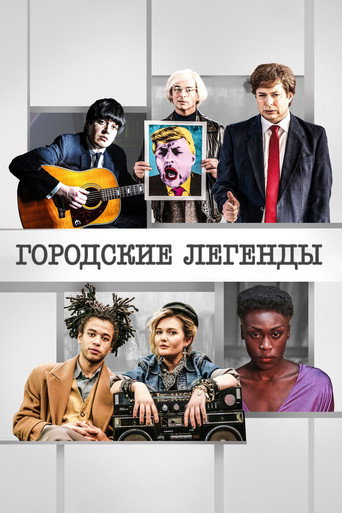 Постер фильма «Городские легенды»
