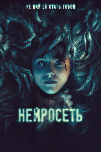 Постер фильма «Нейросеть»