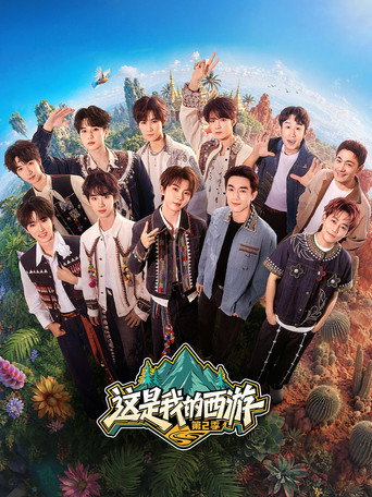 Постер фильма «这是我的西游»