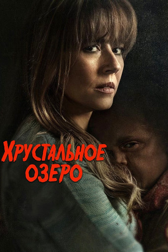 Постер фильма «Хрустальное озеро»