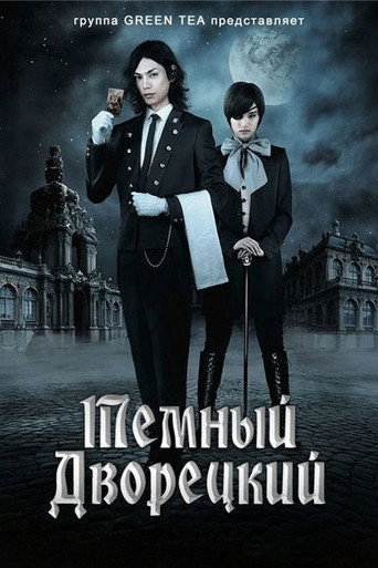 Постер фильма «Темный дворецкий»