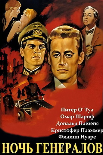 Постер фильма «Ночь генералов»