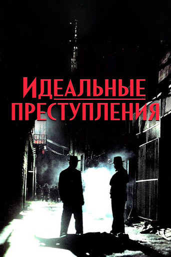 Постер фильма «Идеальные преступления»