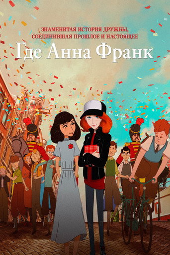 Постер фильма «Где Анна Франк»