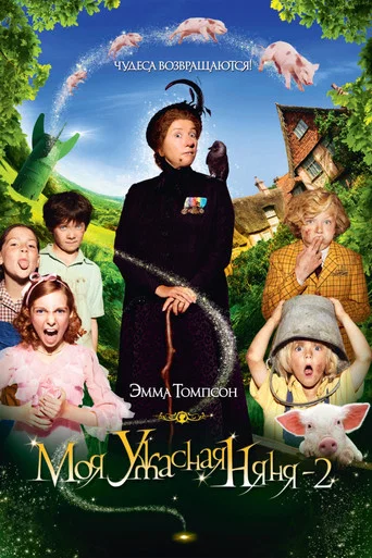Постер фильма «Моя ужасная няня 2»