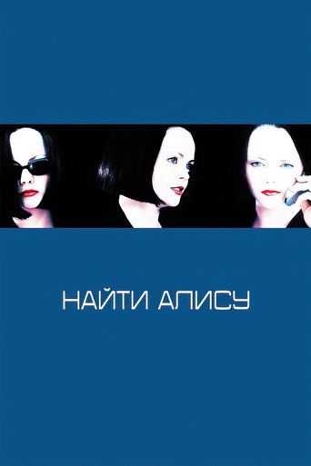 Постер фильма «Найти Алису»