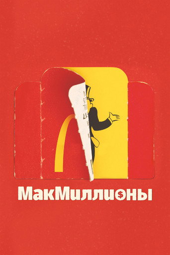 Постер фильма «МакМиллионы»