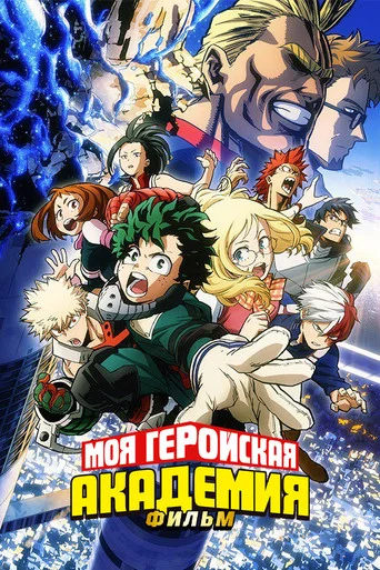 Постер фильма «Моя геройская академия: Два героя»