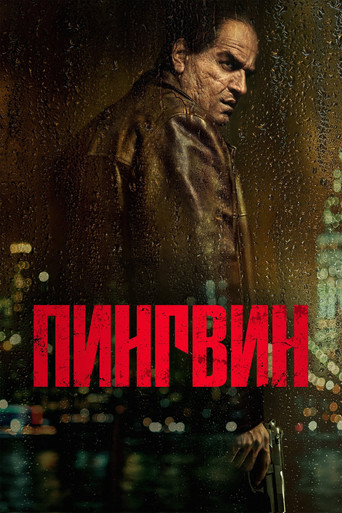 Постер фильма «Пингвин»