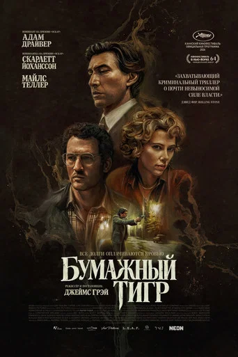 Постер фильма «Бумажный тигр»