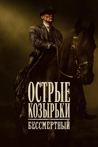 Постер фильма «Острые козырьки: бессмертный»