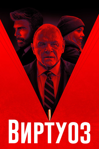 Постер фильма «Виртуоз»