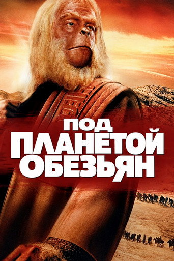 Постер фильма «Под планетой обезьян»