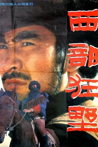 Постер фильма «西部狂野»