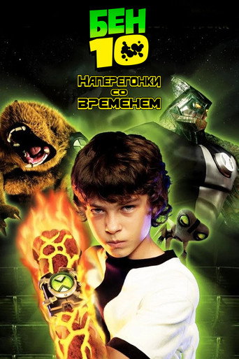 Постер фильма «Бен 10: Наперегонки со временем»