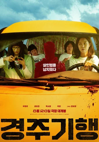 Постер фильма «경주기행»