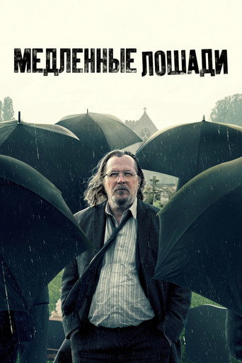 Постер фильма «Медленные лошади»
