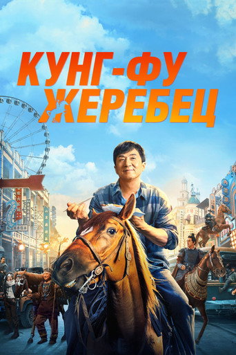 Постер фильма «Кунг-фу жеребец»