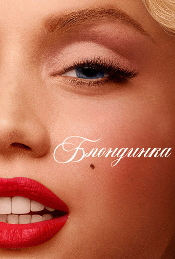 Постер фильма «Блондинка»