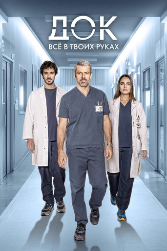 Постер фильма «Док - Всё в твоих руках»