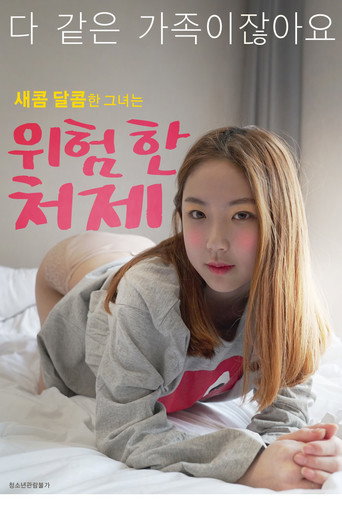 Постер фильма «위험한 처제»