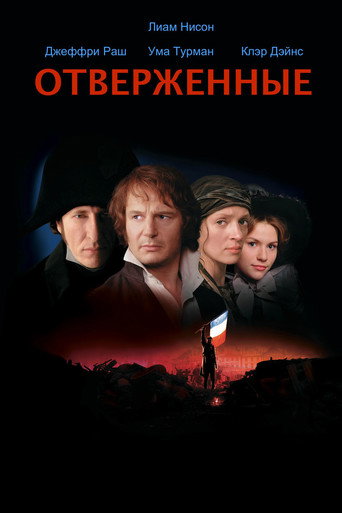Постер фильма «Отверженные»