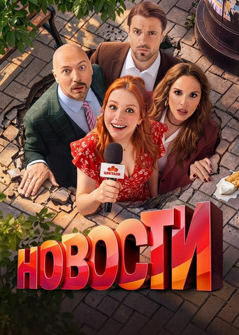 Постер фильма «Новости»