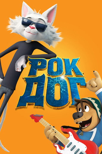 Постер фильма «Рок Дог»