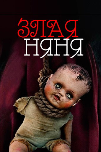 Постер фильма «Злая няня»