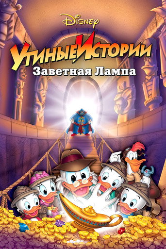 Постер фильма «Утиные истории: Заветная лампа»