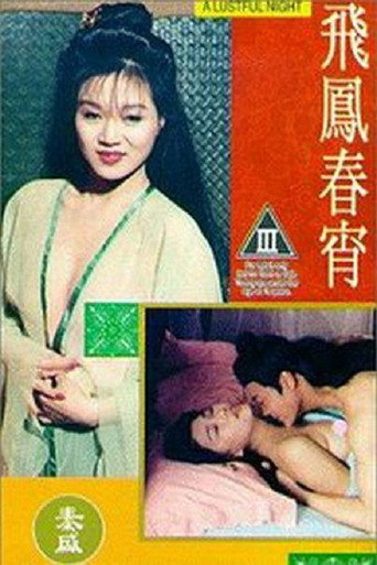 Постер фильма «飛鳳春宵»