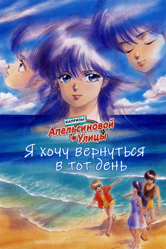 Постер фильма «Капризы Апельсиновой улицы: Я хочу вернуться в тот день»