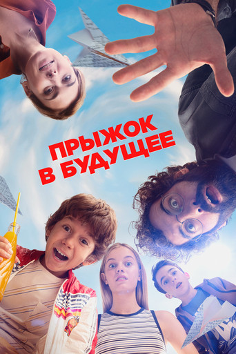 Постер фильма «Прыжок в будущее»
