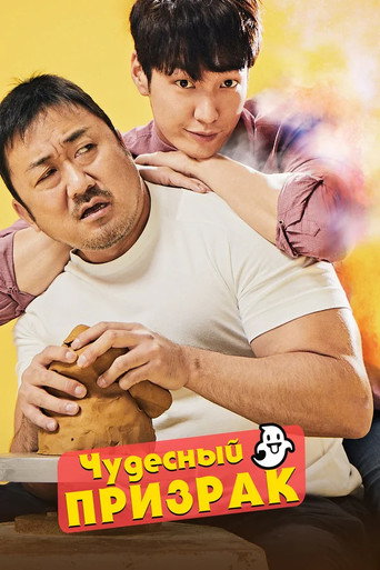 Постер фильма «Чудесный призрак»