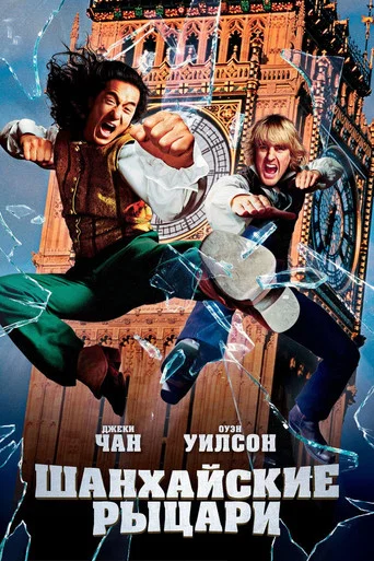 Постер фильма «Шанхайские рыцари»