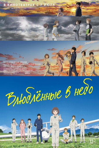 Постер фильма «Влюблённые в небо»