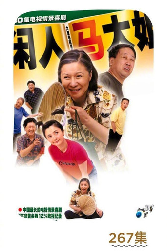 Постер фильма «闲人马大姐»