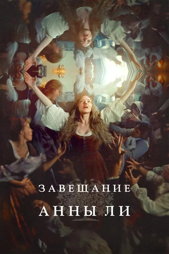 Постер фильма «Завещание Анны Ли»