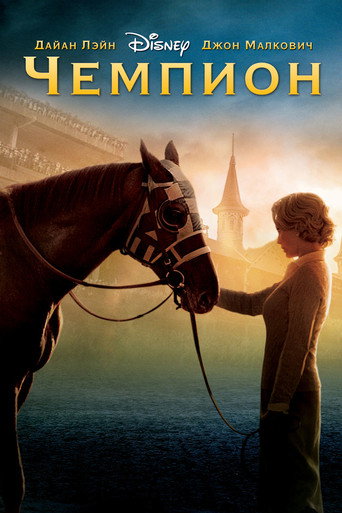 Постер фильма «Чемпион»
