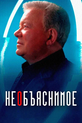 Постер фильма «Необъяснимое»