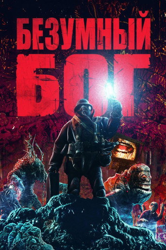 Постер фильма «Безумный бог»