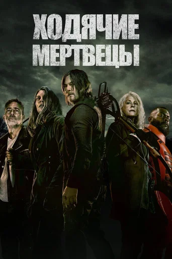 Постер фильма «Ходячие мертвецы»