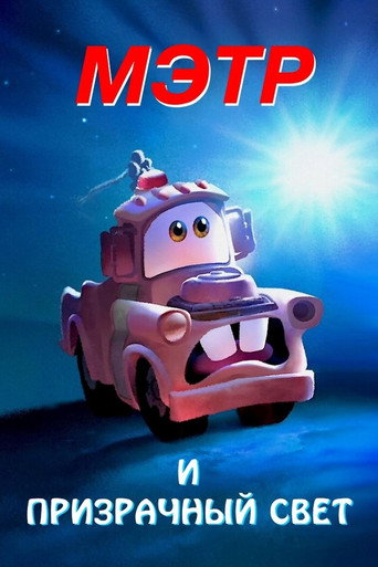 Постер фильма «Мэтр и Призрачный Свет»