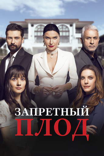 Постер фильма «Запретный плод»