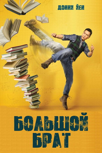 Постер фильма «Большой брат»