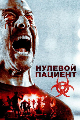 Постер фильма «Пациент Зеро»